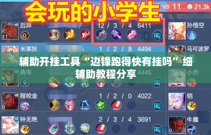 辅助开挂工具“边锋跑得快有挂吗”细辅助教程分享