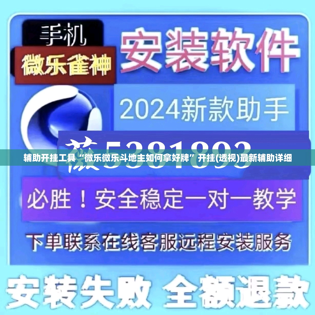 辅助开挂工具“微乐微乐斗地主如何拿好牌”开挂(透视)最新辅助详细