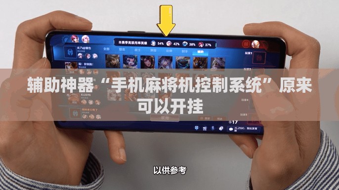 辅助神器“手机麻将机控制系统	”原来可以开挂