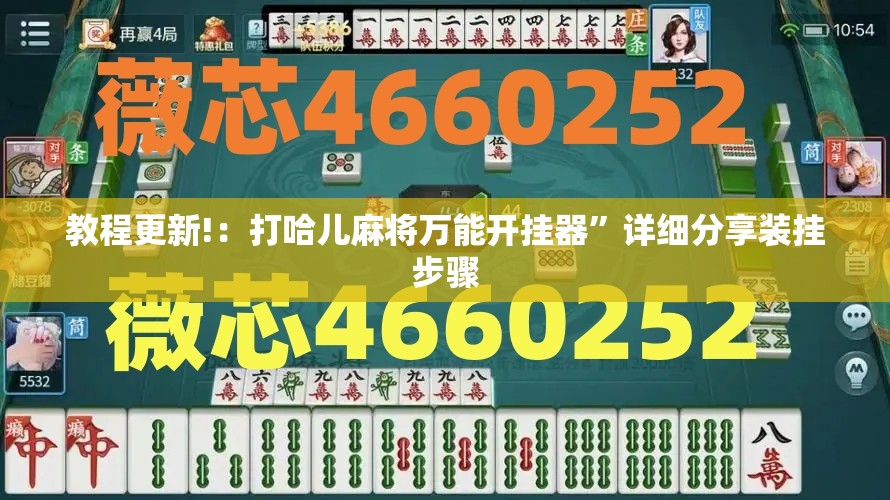 教程更新!：打哈儿麻将万能开挂器”详细分享装挂步骤