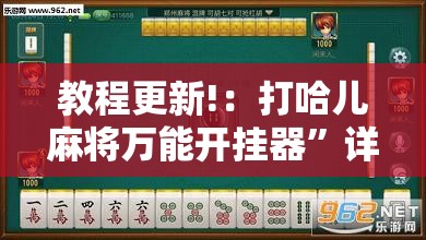 教程更新!：打哈儿麻将万能开挂器”详细分享装挂步骤