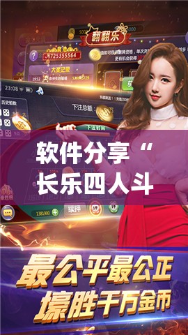 软件分享“长乐四人斗地主记牌器”(辅助神器)开挂详细教程