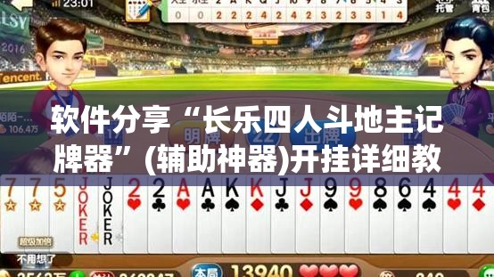 软件分享“长乐四人斗地主记牌器”(辅助神器)开挂详细教程