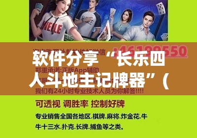 软件分享“长乐四人斗地主记牌器	”(辅助神器)开挂详细教程