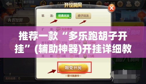 推荐一款“多乐跑胡子开挂”(辅助神器)开挂详细教程