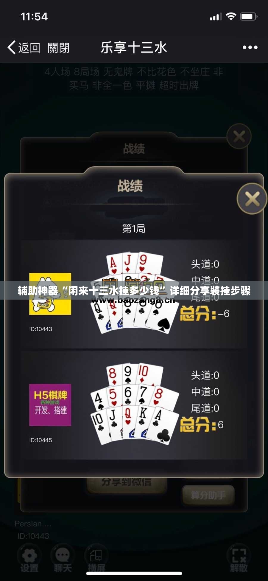 辅助神器“闲来十三水挂多少钱”详细分享装挂步骤