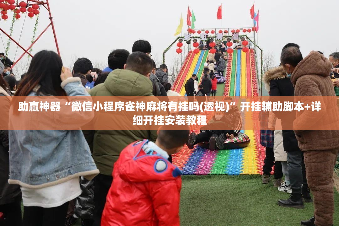 助赢神器“微信小程序雀神麻将有挂吗(透视)”开挂辅助脚本+详细开挂安装教程