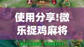 使用分享!微乐捉鸡麻将开挂免费下载(透视)	”开挂辅助脚本+详细开挂安装教程