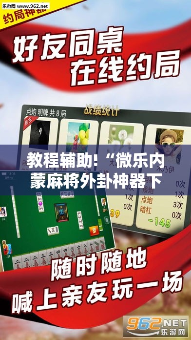 教程辅助!“微乐内蒙麻将外卦神器下载”科技辅助神器手机版