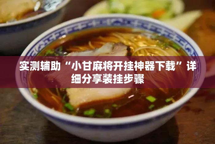 实测辅助“小甘麻将开挂神器下载	”详细分享装挂步骤