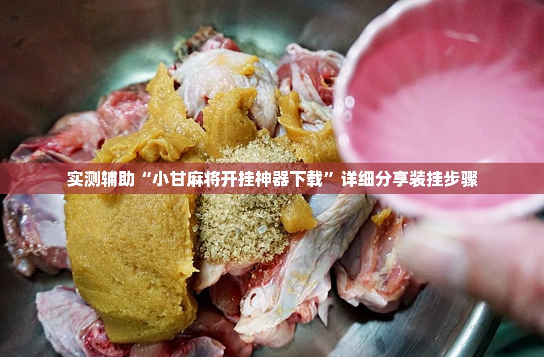 实测辅助“小甘麻将开挂神器下载”详细分享装挂步骤