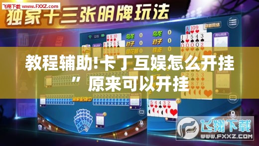 教程辅助!卡丁互娱怎么开挂	”原来可以开挂