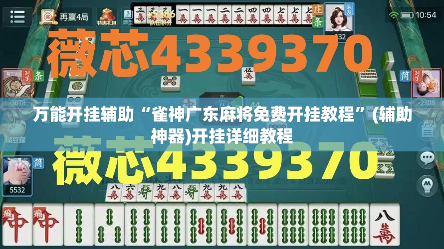 万能开挂辅助“雀神广东麻将免费开挂教程”(辅助神器)开挂详细教程