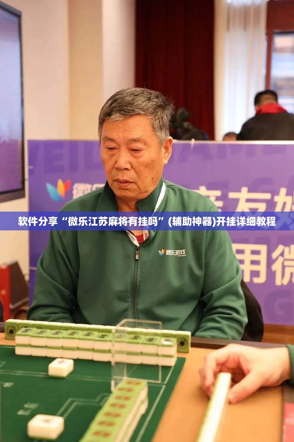 软件分享“微乐江苏麻将有挂吗	”(辅助神器)开挂详细教程