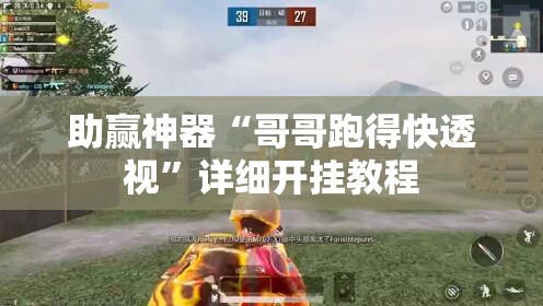 助赢神器“哥哥跑得快透视”详细开挂教程