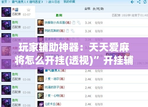 玩家辅助神器：天天爱麻将怎么开挂(透视)”开挂辅助脚本+详细开挂安装教程