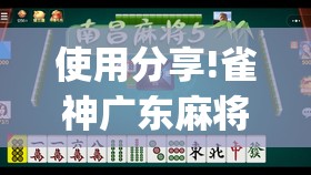 使用分享!雀神广东麻将开挂神器	”开挂(透视)辅助教程