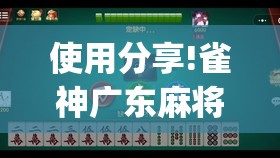使用分享!雀神广东麻将开挂神器”开挂(透视)辅助教程