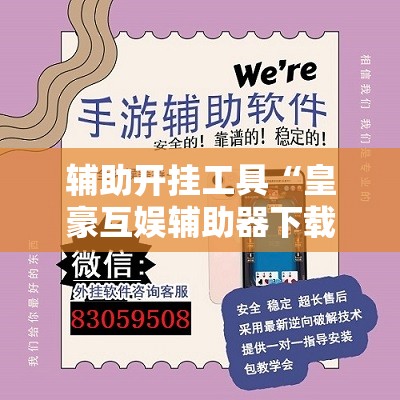 辅助开挂工具“皇豪互娱辅助器下载”详细外挂透视辅助软件教程
