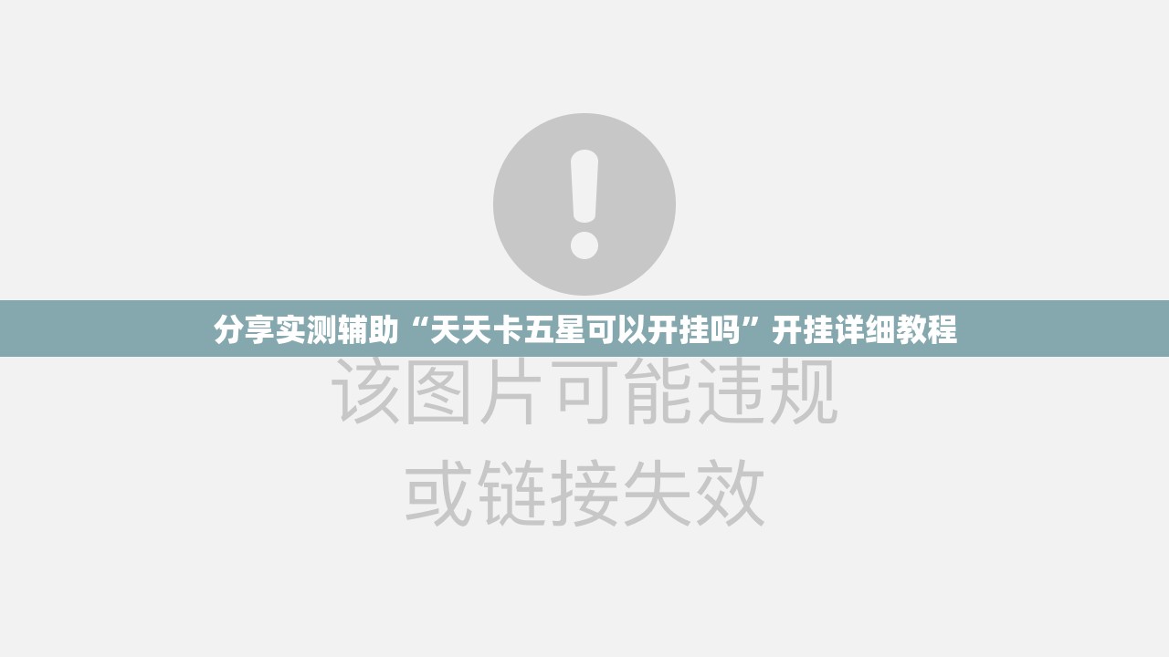 分享实测辅助“天天卡五星可以开挂吗	”开挂详细教程