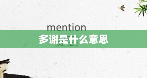多谢是什么意思 多谢是什么意思