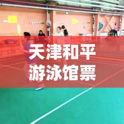 天津和平游泳馆票价和时间