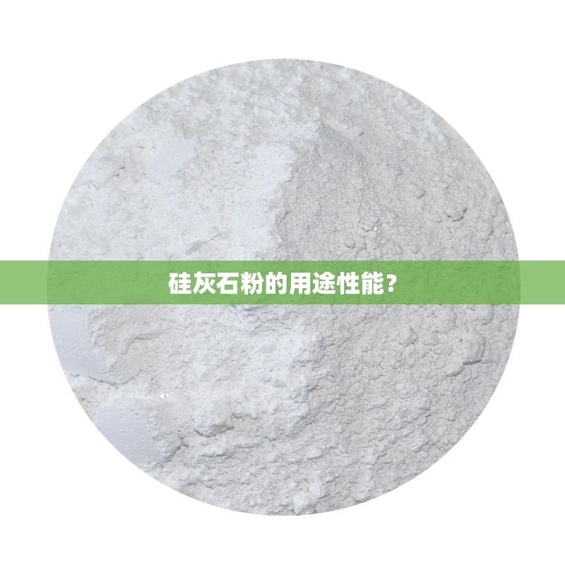 硅灰石粉的用途性能? 硅灰石粉的用途性能?