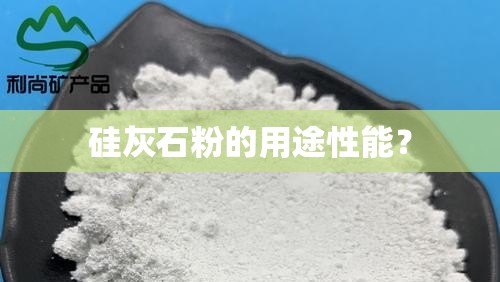 硅灰石粉的用途性能？