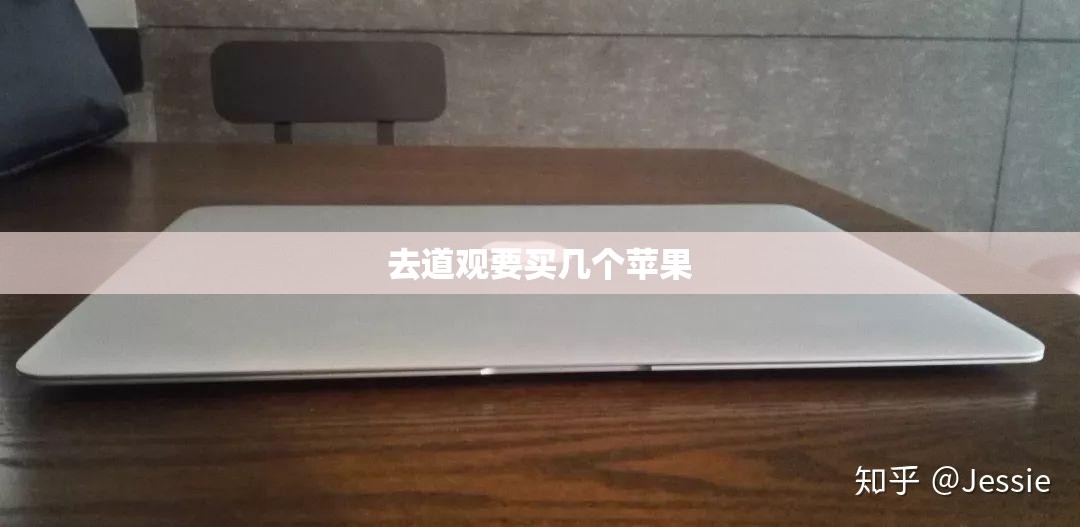 去道观要买几个苹果