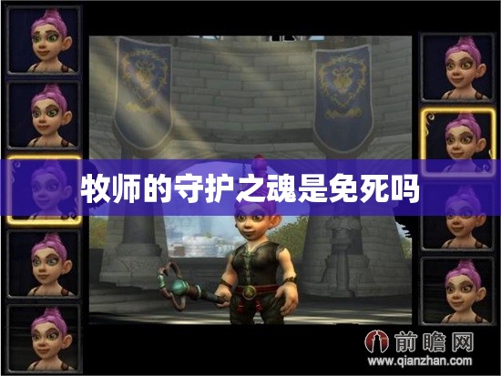 牧师的守护之魂是免死吗