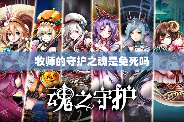 牧师的守护之魂是免死吗 牧师的守护之魂是免死吗