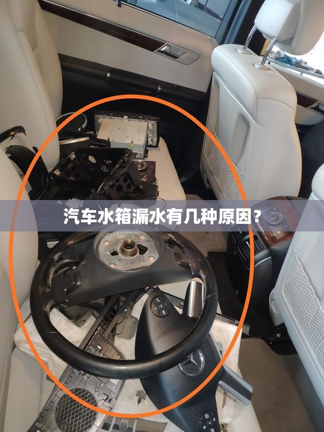 汽车水箱漏水有几种原因? 汽车水箱漏水有几种原因?