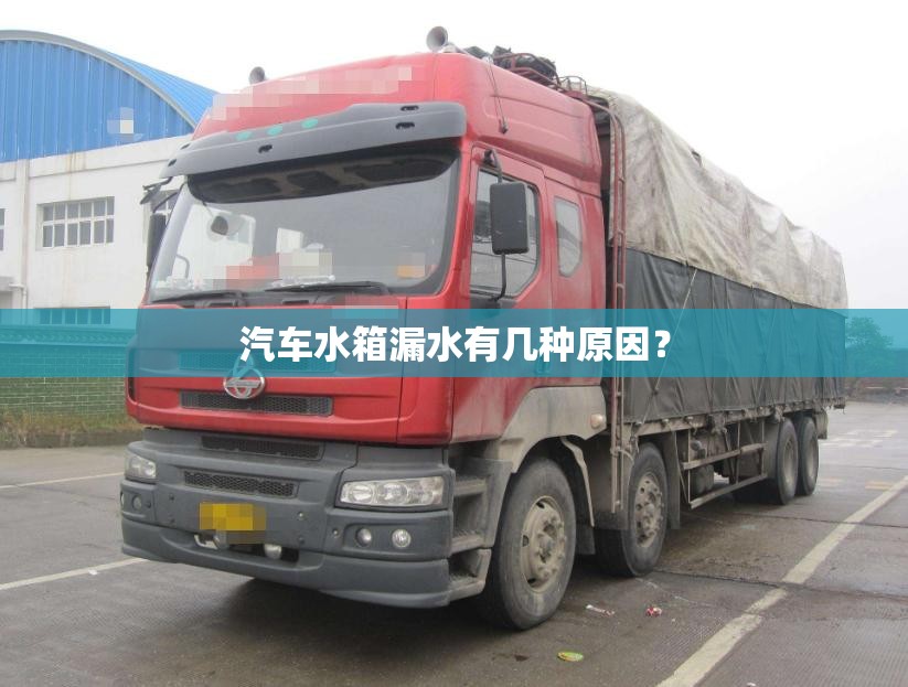 汽车水箱漏水有几种原因? 汽车水箱漏水有几种原因?