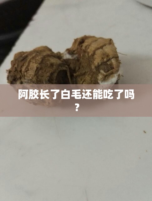 阿胶长了白毛还能吃了吗？