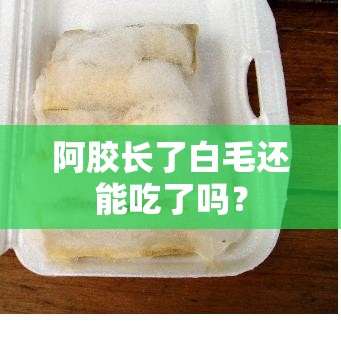 阿胶长了白毛还能吃了吗？