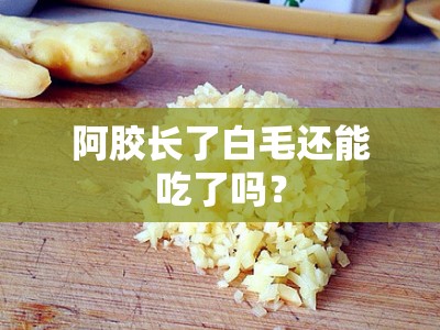 阿胶长了白毛还能吃了吗？