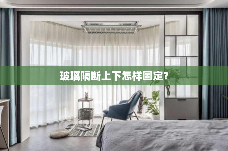 玻璃隔断上下怎样固定？