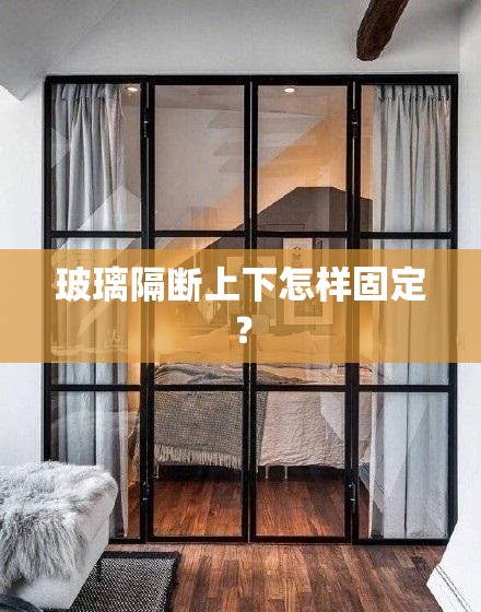 玻璃隔断上下怎样固定？