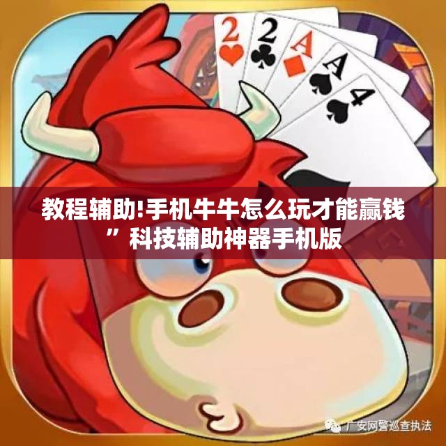 教程辅助!手机牛牛怎么玩才能赢钱”科技辅助神器手机版