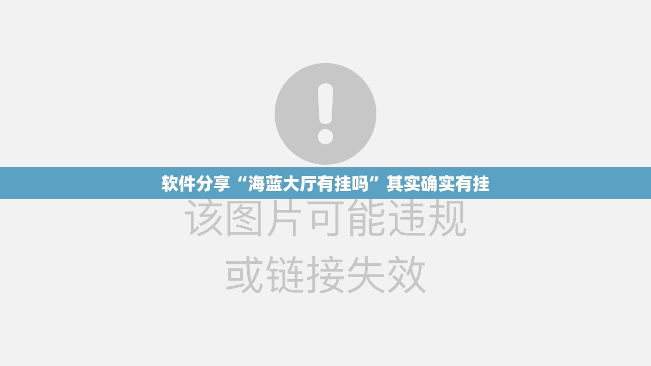 软件分享“海蓝大厅有挂吗”其实确实有挂