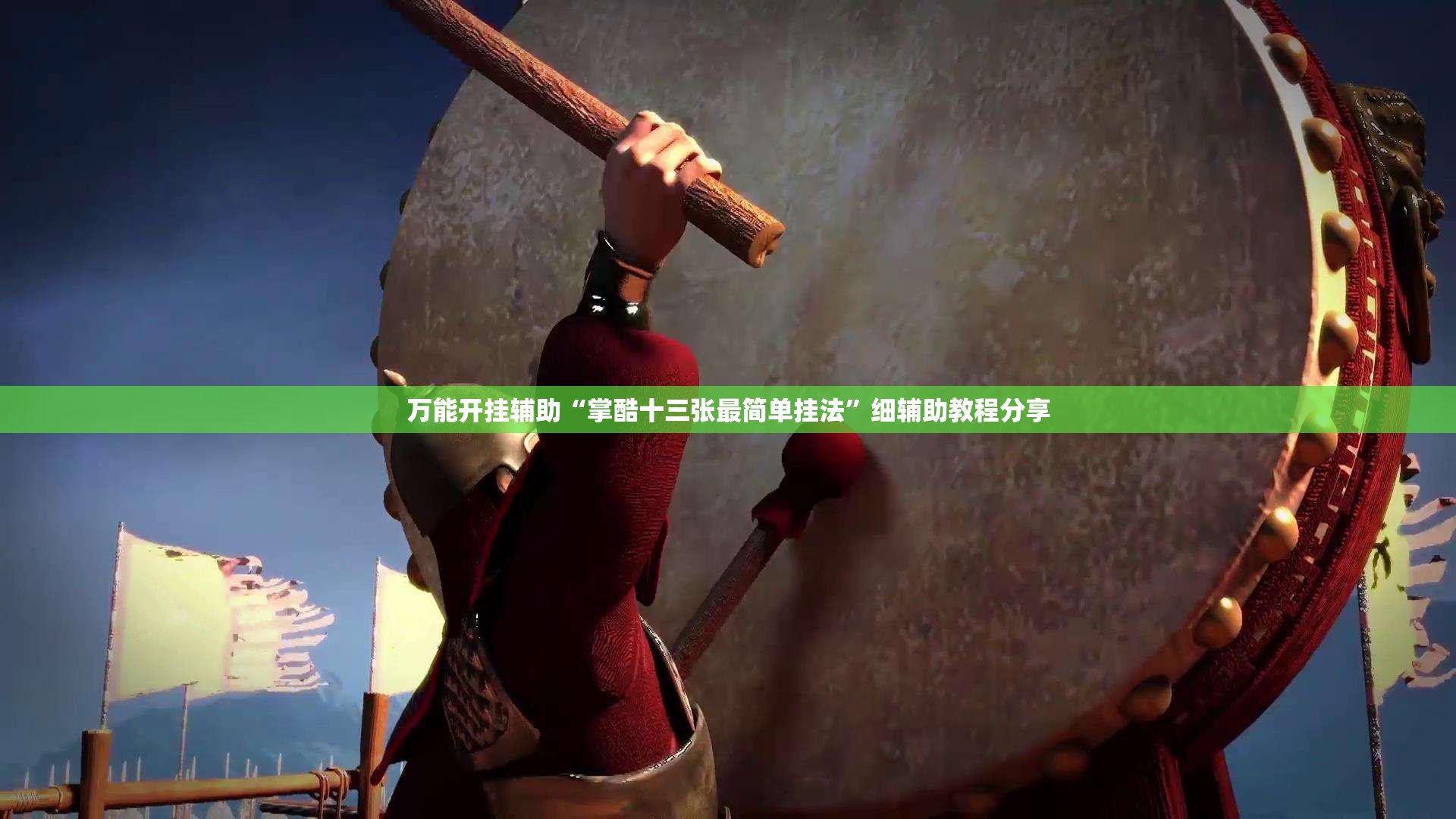 万能开挂辅助“掌酷十三张最简单挂法”细辅助教程分享