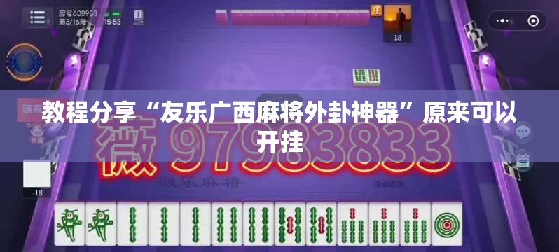 教程分享“友乐广西麻将外卦神器”原来可以开挂