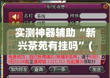 实测神器辅助“新兴茶苑有挂吗”(辅助神器)开挂详细教程