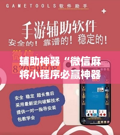 辅助神器“微信麻将小程序必赢神器免费	”(辅助神器)开挂详细教程