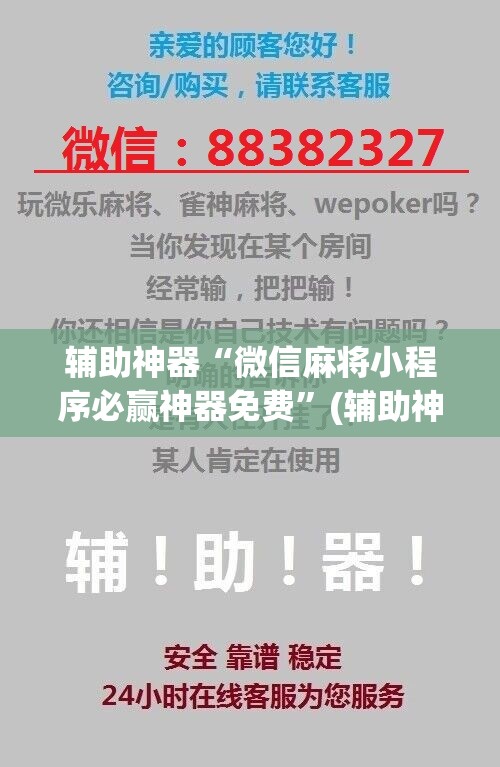 辅助神器“微信麻将小程序必赢神器免费”(辅助神器)开挂详细教程