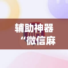 辅助神器“微信麻将小程序必赢神器免费”(辅助神器)开挂详细教程