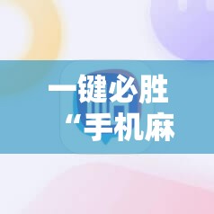 一键必胜“手机麻将小程序怎么控制输赢	”开挂辅助脚本+详细开挂安装教程