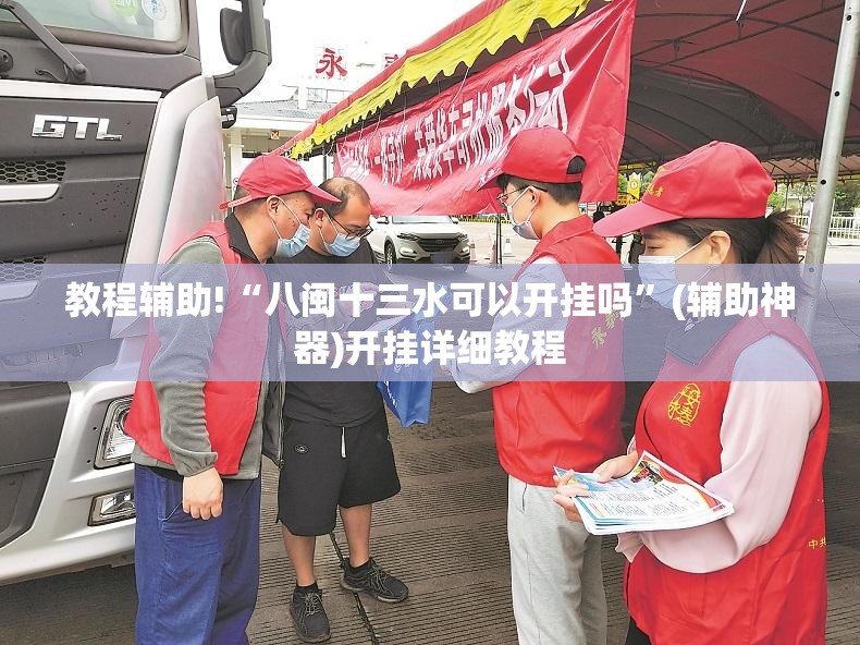 教程辅助!“八闽十三水可以开挂吗”(辅助神器)开挂详细教程
