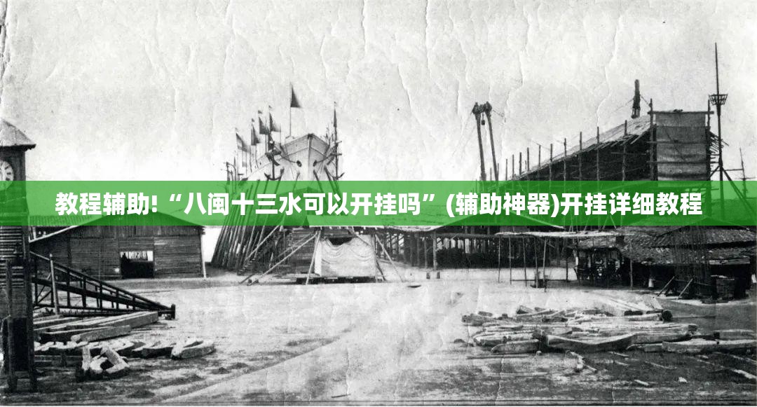 教程辅助!“八闽十三水可以开挂吗”(辅助神器)开挂详细教程