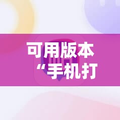 可用版本“手机打牌开挂辅助神器软件”开挂详细教程
